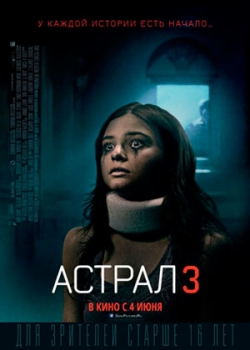 Астрал 3 (2015)