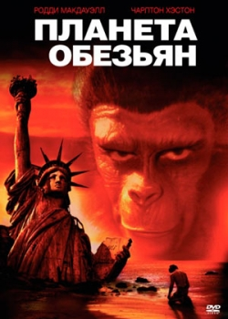 Планета обезьян (1968)