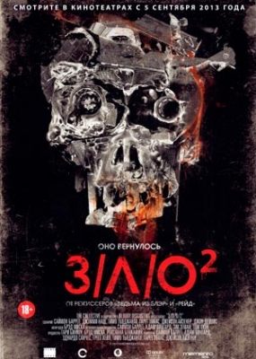 ЗЛО 2 (2013)