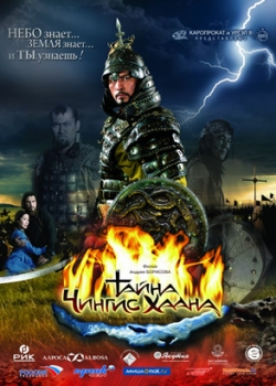 Тайна Чингис Хаана (2009)