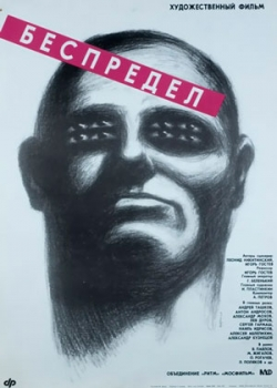 Беспредел (1989)