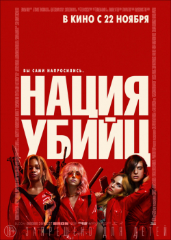 Нация убийц (2018)