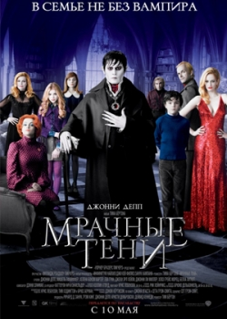 Мрачные тени (2012)