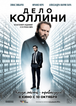 Дело Коллини (2020)