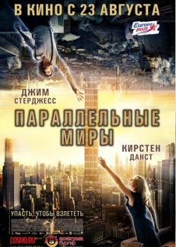 Параллельные миры (2013)