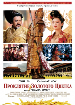 Проклятие золотого цветка (2006)