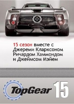 Топ Гир 15 сезон (1-6 серия)