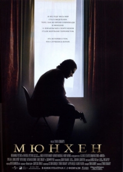 Мюнхен (2006)