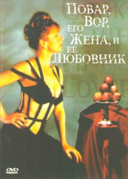 Повар, вор, его жена и её любовник (1989)