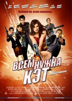 Всем нужна Кэт (2011)