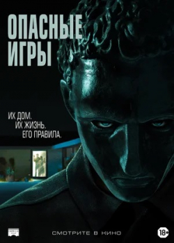 Опасные игры (2021)