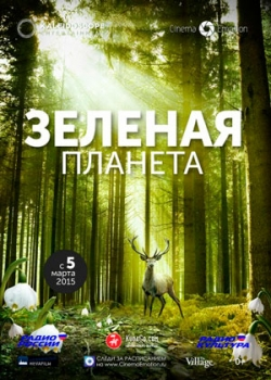 Зеленая планета (2015)