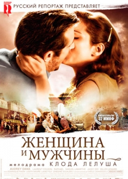 Женщина и мужчины (2011)