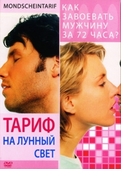 Тариф на лунный свет (2002)