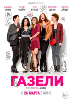 Газели (2015)