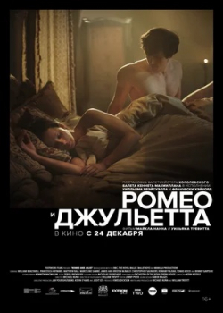 Ромео и Джульетта (2020)