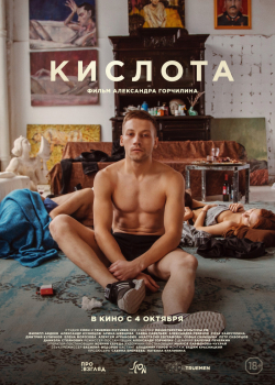 Кислота (2018)