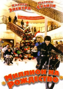 Миллион на Рождество (2007)