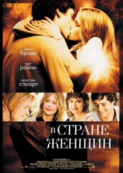 В стране женщин (2007)