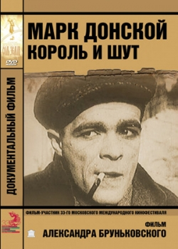 Марк Донской. Король и шут (2011)