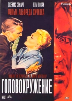 Головокружение (1958)