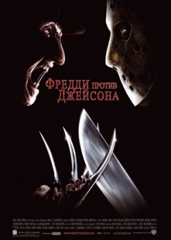 Фредди против Джейсона (2003)