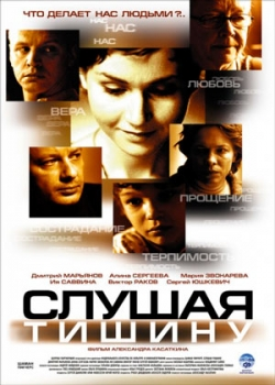 Слушая тишину (2007)