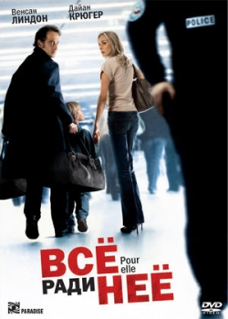 Все ради нее (2008)