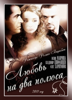 Любовь на два полюса (2011)