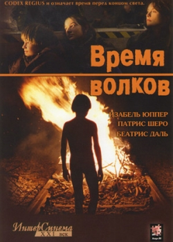 Время волков (2003)