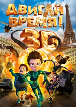 Двигай время! (2012)