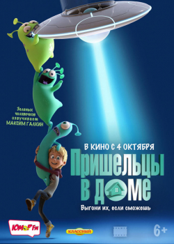 Пришельцы в доме (2018)