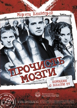 Прочисть мозги (2008)