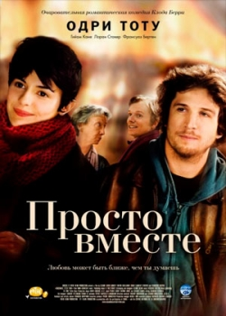 Просто вместе (2007)