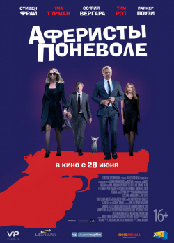 Аферисты поневоле (2018)