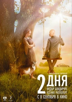 2 дня (2011)