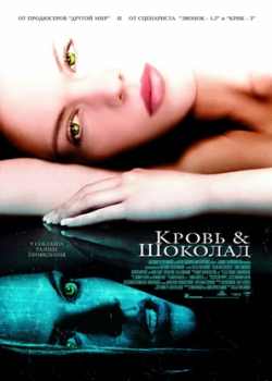 Кровь и шоколад (2007)