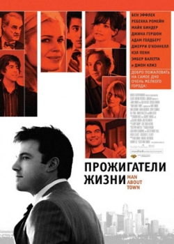 Прожигатели жизни (2006)