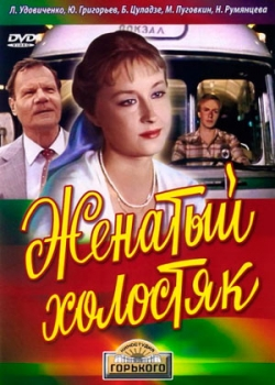 Женатый холостяк (1982)