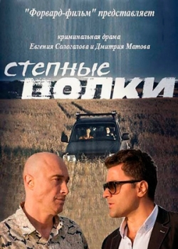 Степные волки (1 сезон)