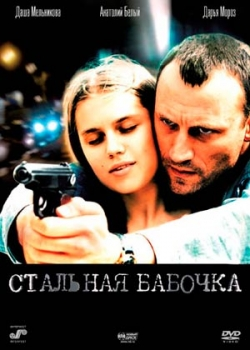 Стальная бабочка (2012)