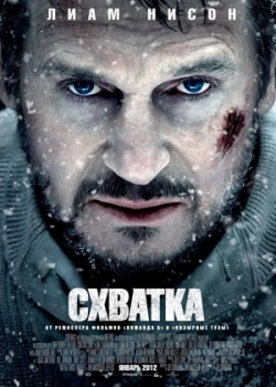 Схватка (2012)