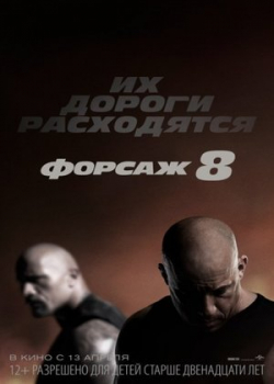 Форсаж 8 (2017)