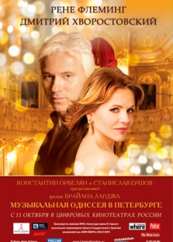 Музыкальная одиссея в Петербурге (2011)