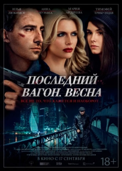 Последний вагон. Весна (2015)