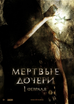 Мертвые дочери (2007)