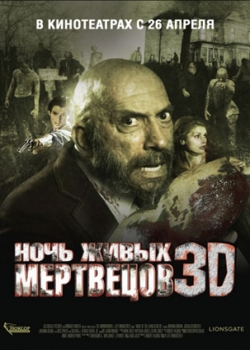 Ночь живых мертвецов 3D (2007)