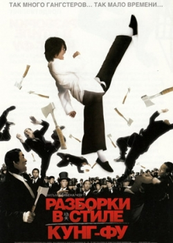 Разборки в стиле Кунг-фу (2005)