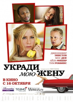 Укради мою жену (2014)