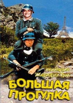 Большая прогулка (1966)